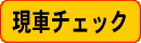 �ԃ`�F�b�N