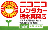 ニコニコレンタカー